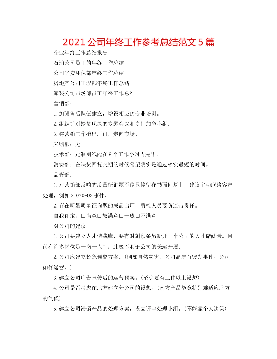 公司年终工作参考总结范文5篇_第1页