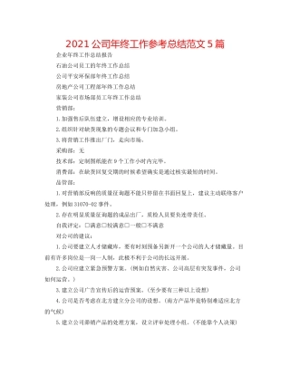公司年终工作参考总结范文5篇