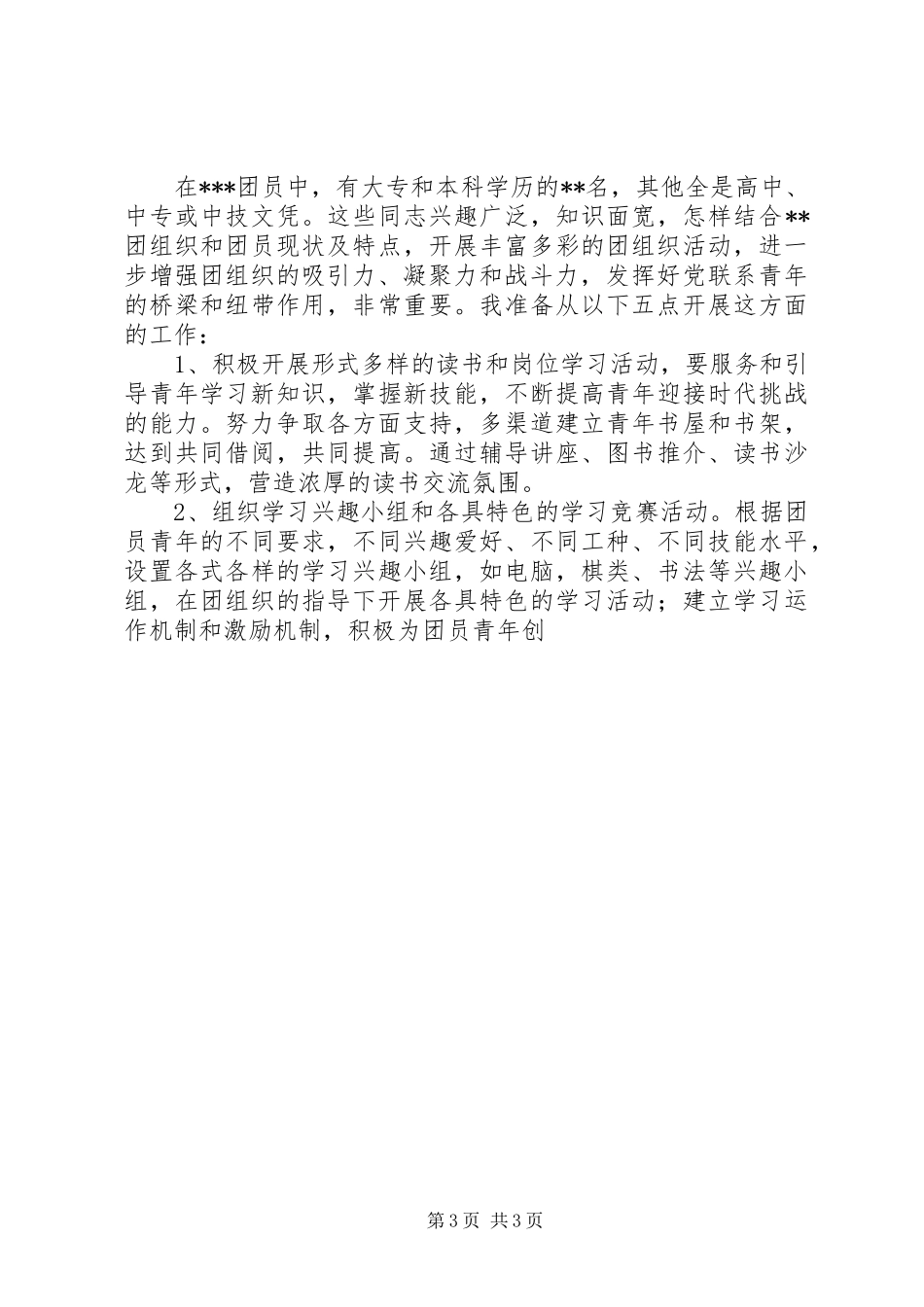 学校团委书记竞聘报告_第3页