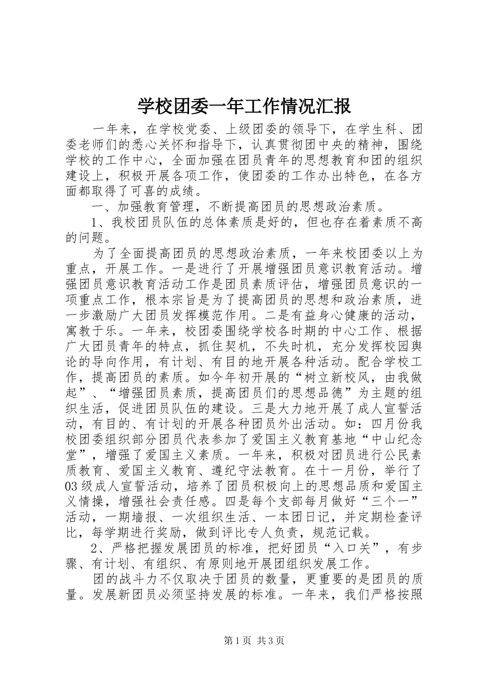 学校团委一年工作情况汇报_第1页