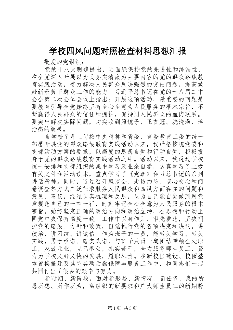 学校四风问题对照检查材料思想汇报_第1页