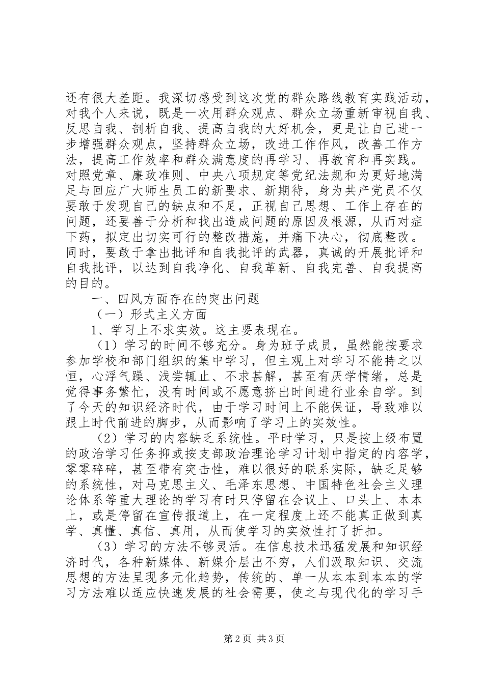 学校四风问题对照检查材料思想汇报_第2页