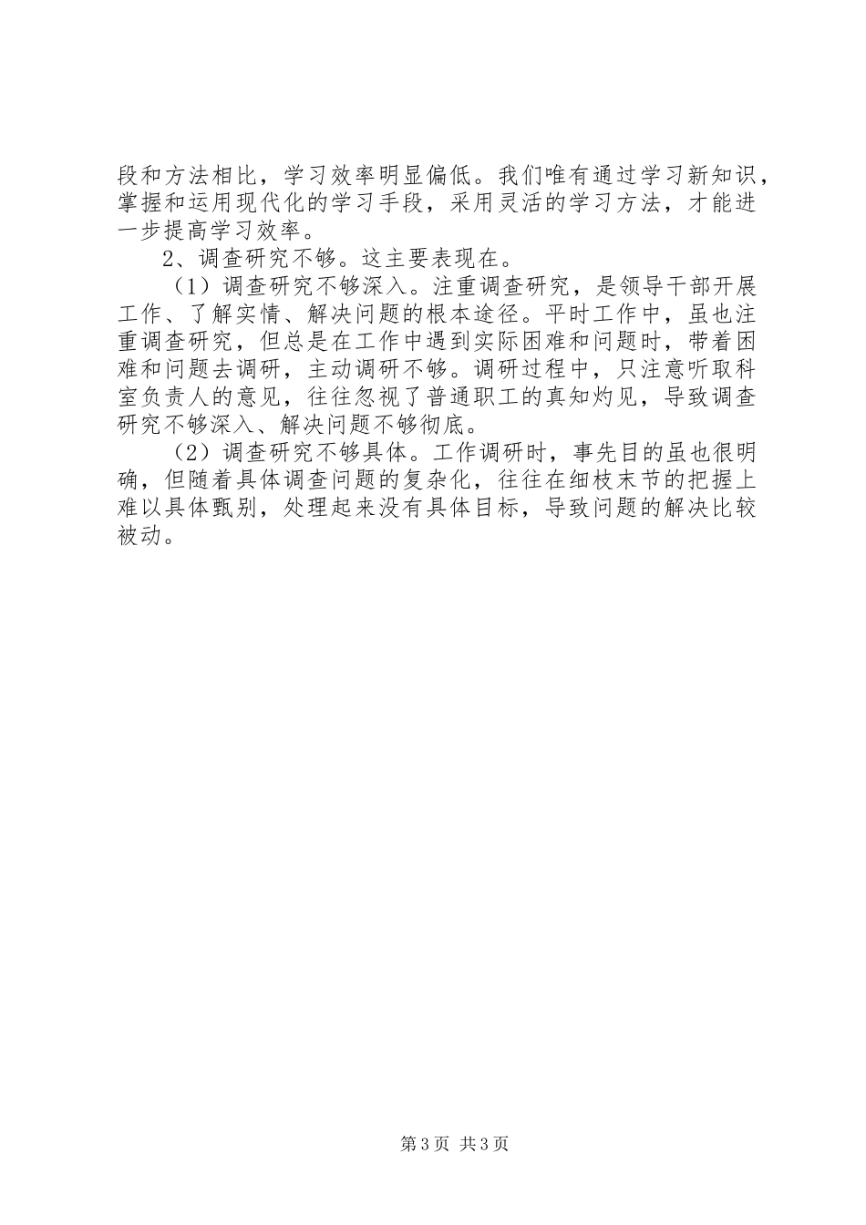 学校四风问题对照检查材料思想汇报_第3页