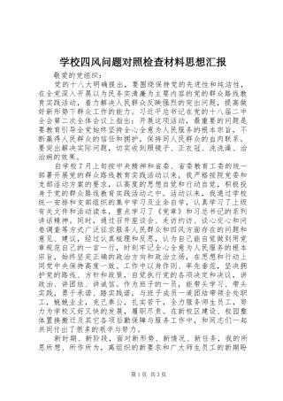 学校四风问题对照检查材料思想汇报