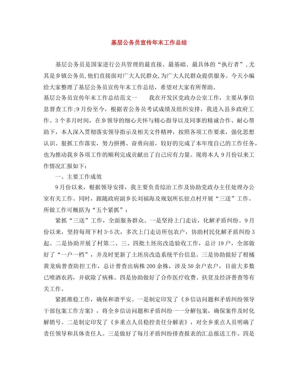 基层公务员宣传年末工作总结 _第1页