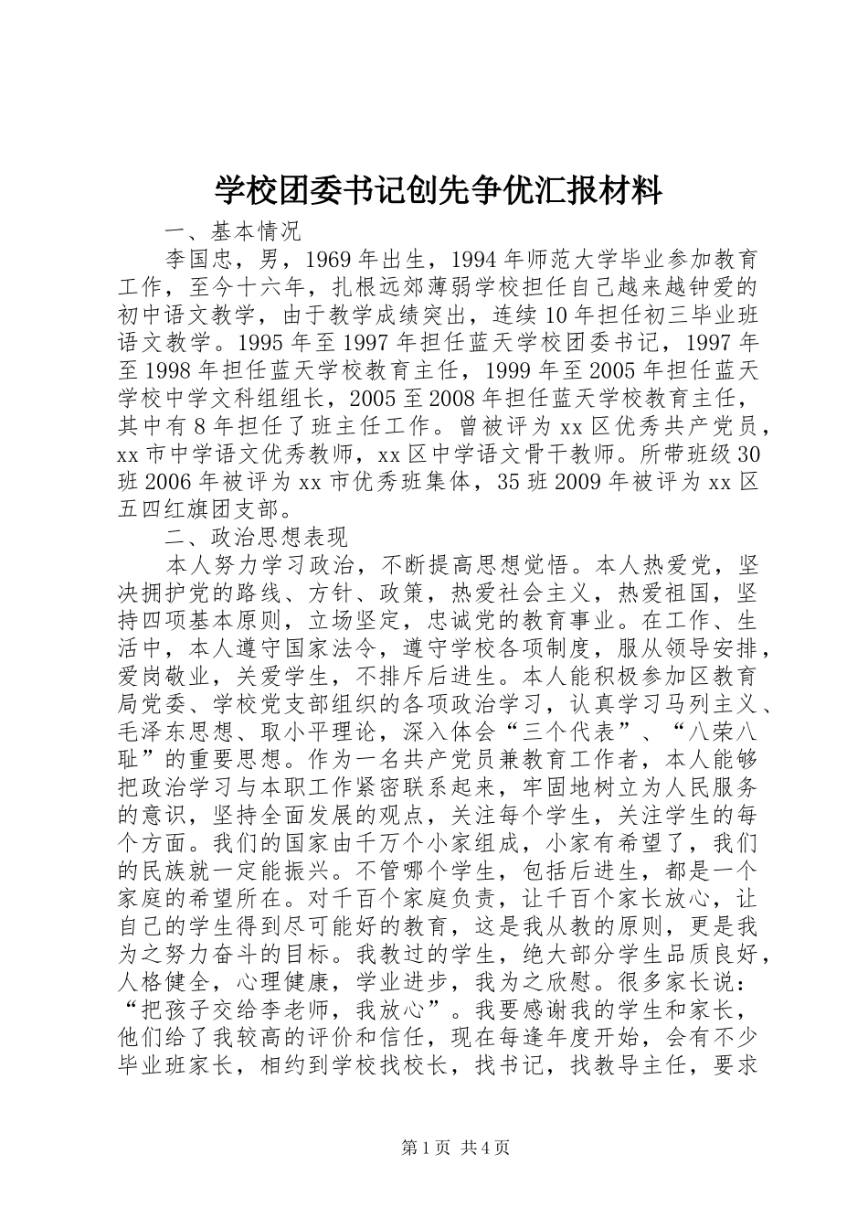 学校团委书记创先争优汇报材料_第1页