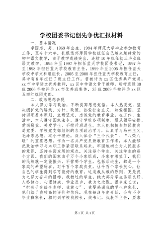学校团委书记创先争优汇报材料