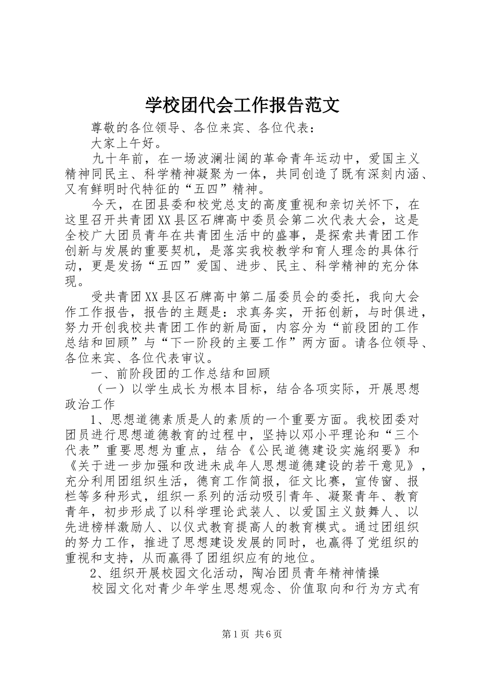 学校团代会工作报告范文_第1页