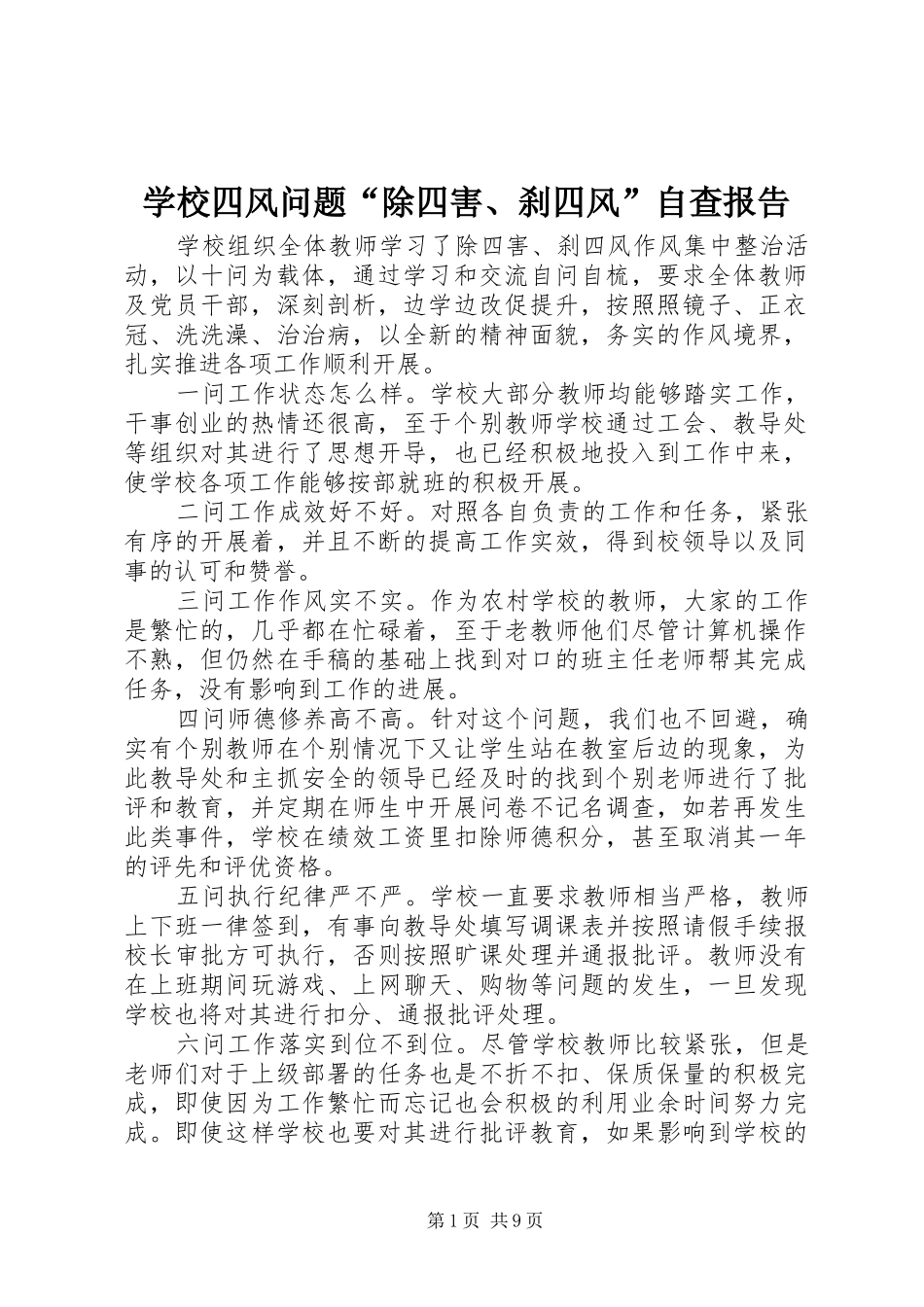 学校四风问题“除四害、刹四风”自查报告_第1页