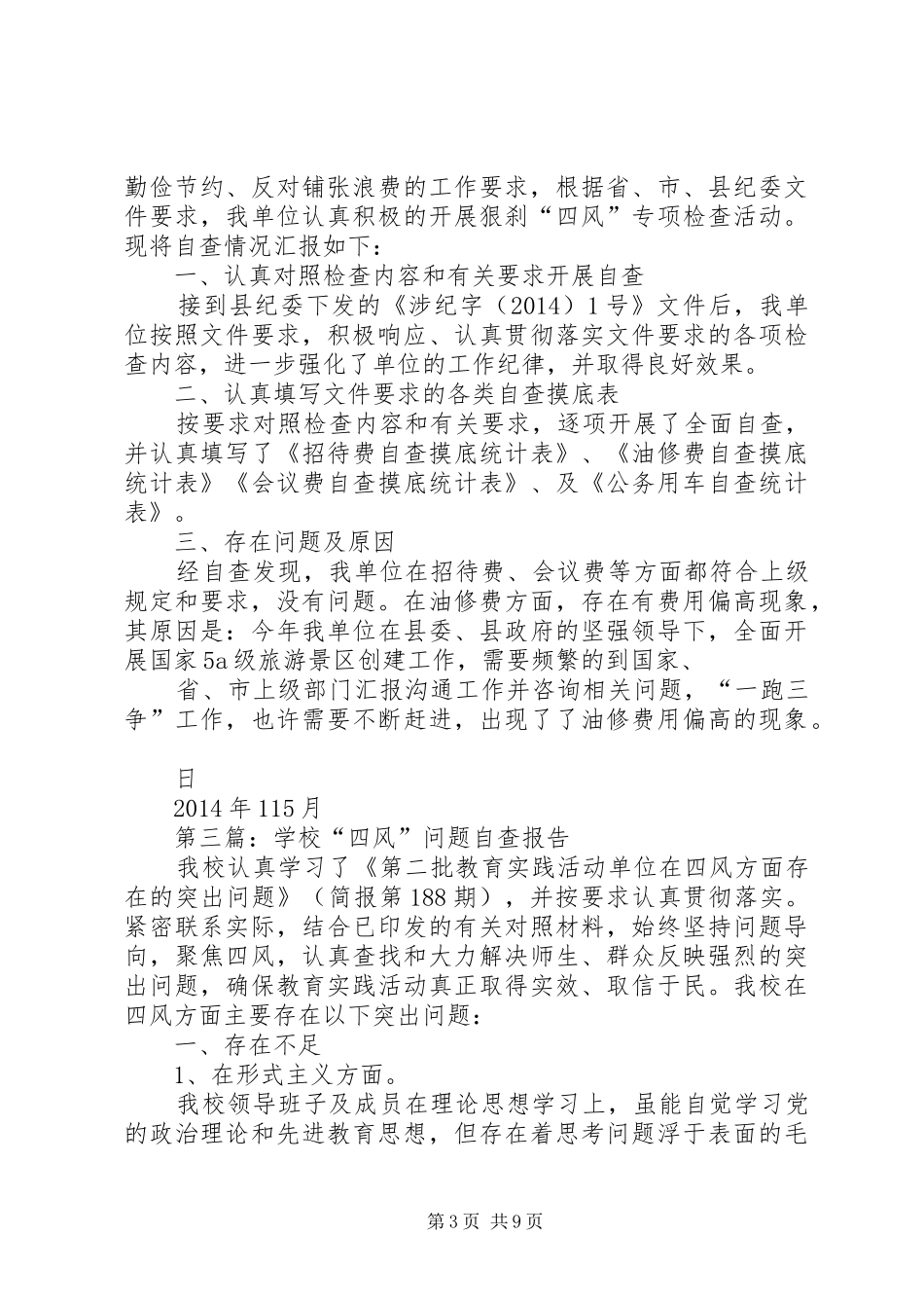 学校四风问题“除四害、刹四风”自查报告_第3页