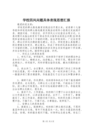 学校四风问题具体表现思想汇报