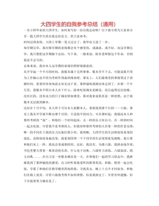 大四学生的自我参考总结（通用）