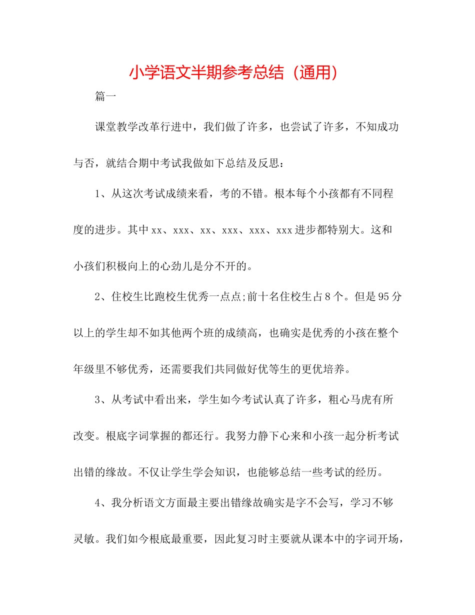 小学语文半期参考总结（通用）_第1页