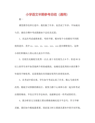 小学语文半期参考总结（通用）