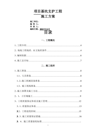 复合土钉墙基坑支护工程施工方案