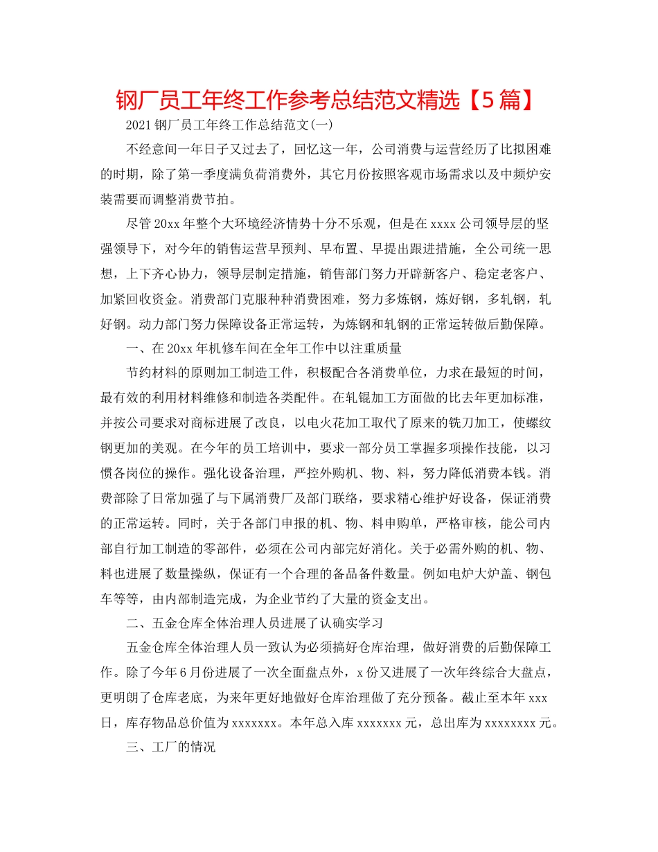 钢厂员工年终工作参考总结范文精选【5篇】_第1页
