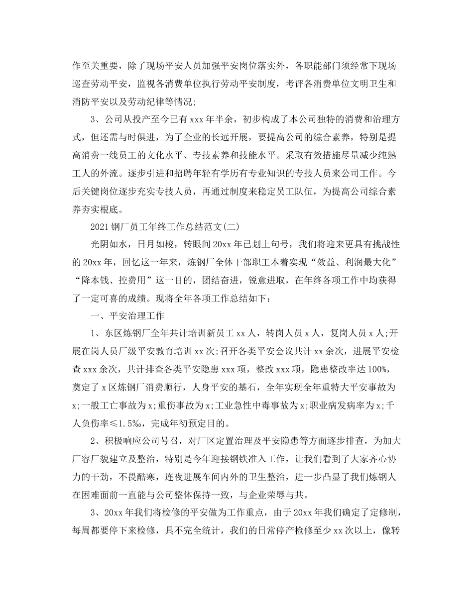 钢厂员工年终工作参考总结范文精选【5篇】_第3页