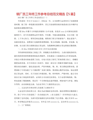 钢厂员工年终工作参考总结范文精选【5篇】