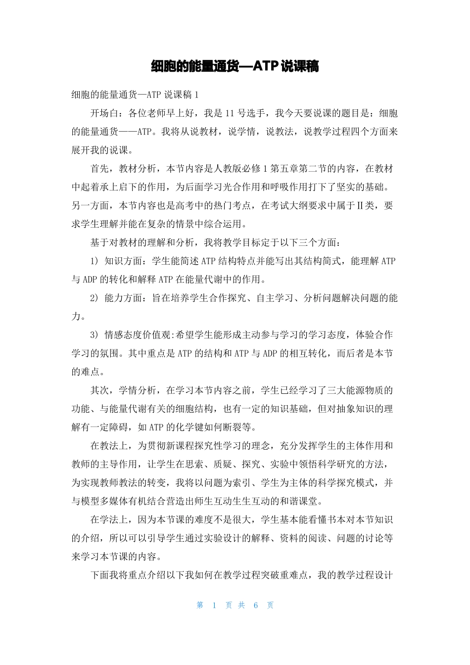 细胞的能量通货—ATP说课稿_第1页