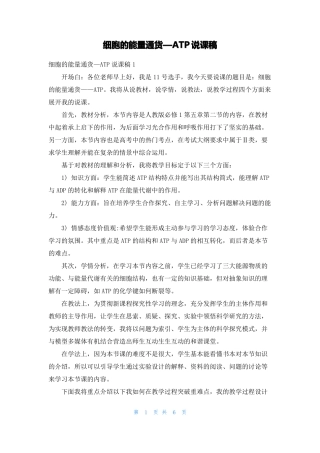 细胞的能量通货—ATP说课稿