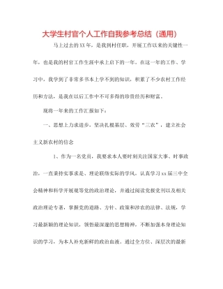 大学生村官个人工作自我参考总结（通用）