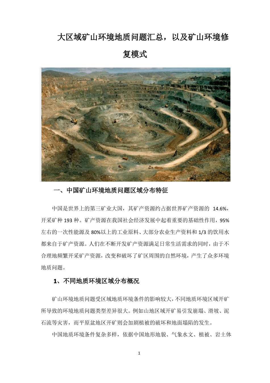 大区域矿山环境地质问题汇总,以及矿山环境修复模式_第1页