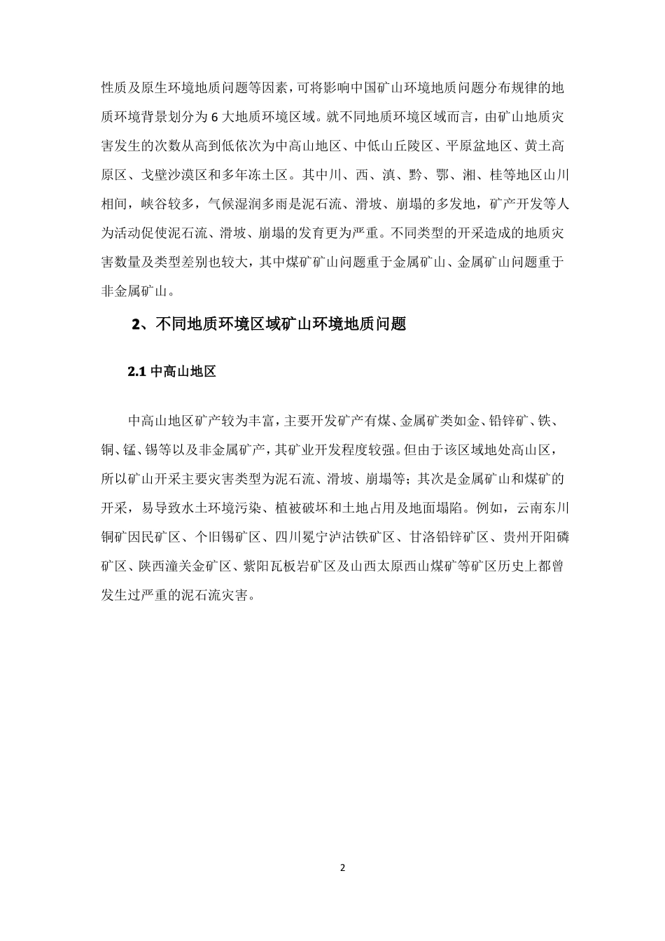 大区域矿山环境地质问题汇总,以及矿山环境修复模式_第2页