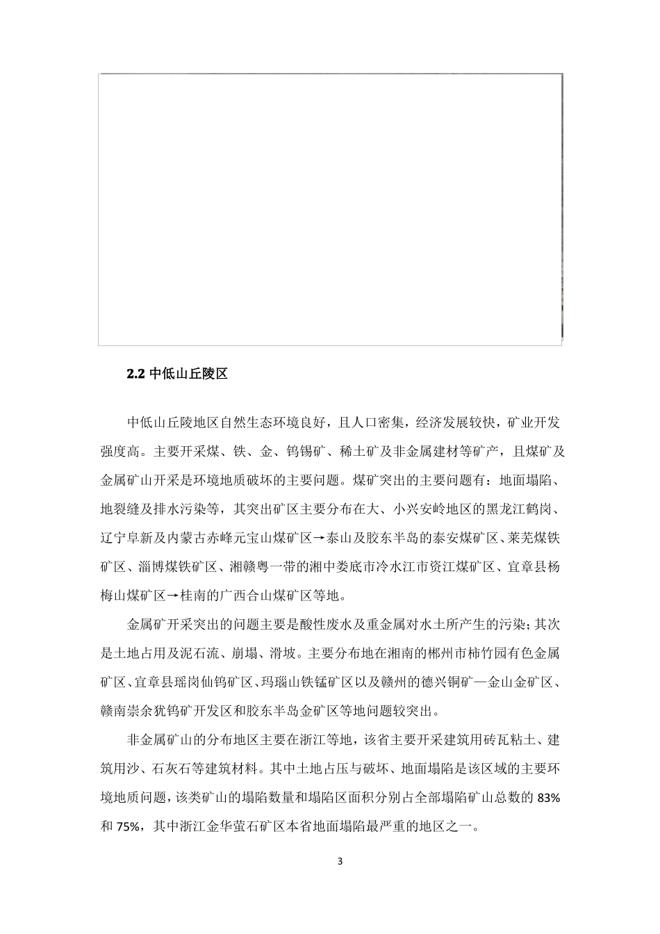 大区域矿山环境地质问题汇总,以及矿山环境修复模式_第3页