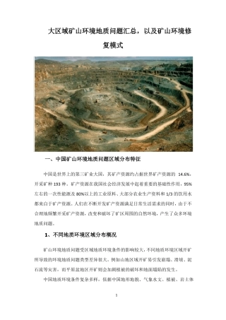 大区域矿山环境地质问题汇总,以及矿山环境修复模式