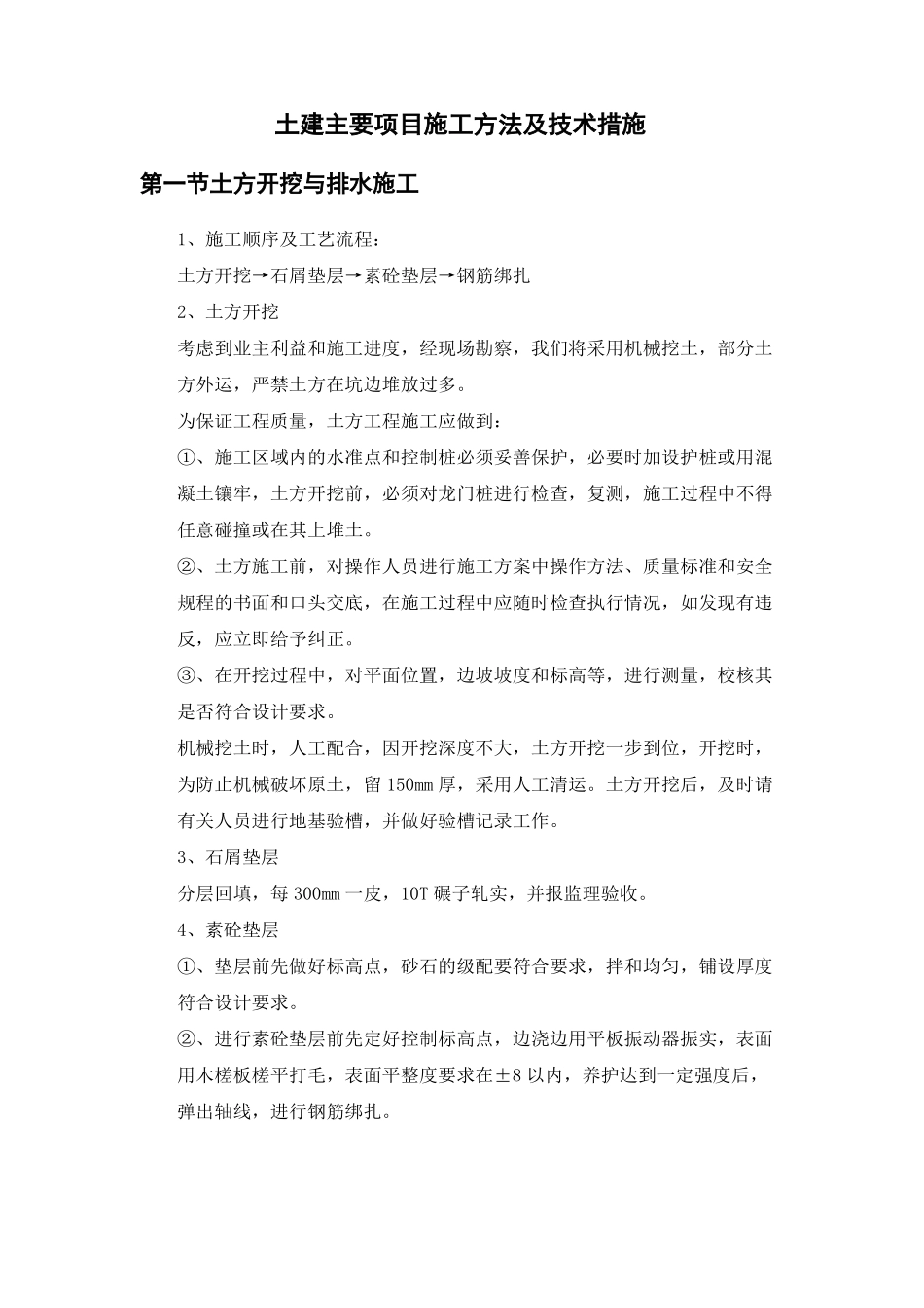土建主要项目施工方法及技术措施_第1页