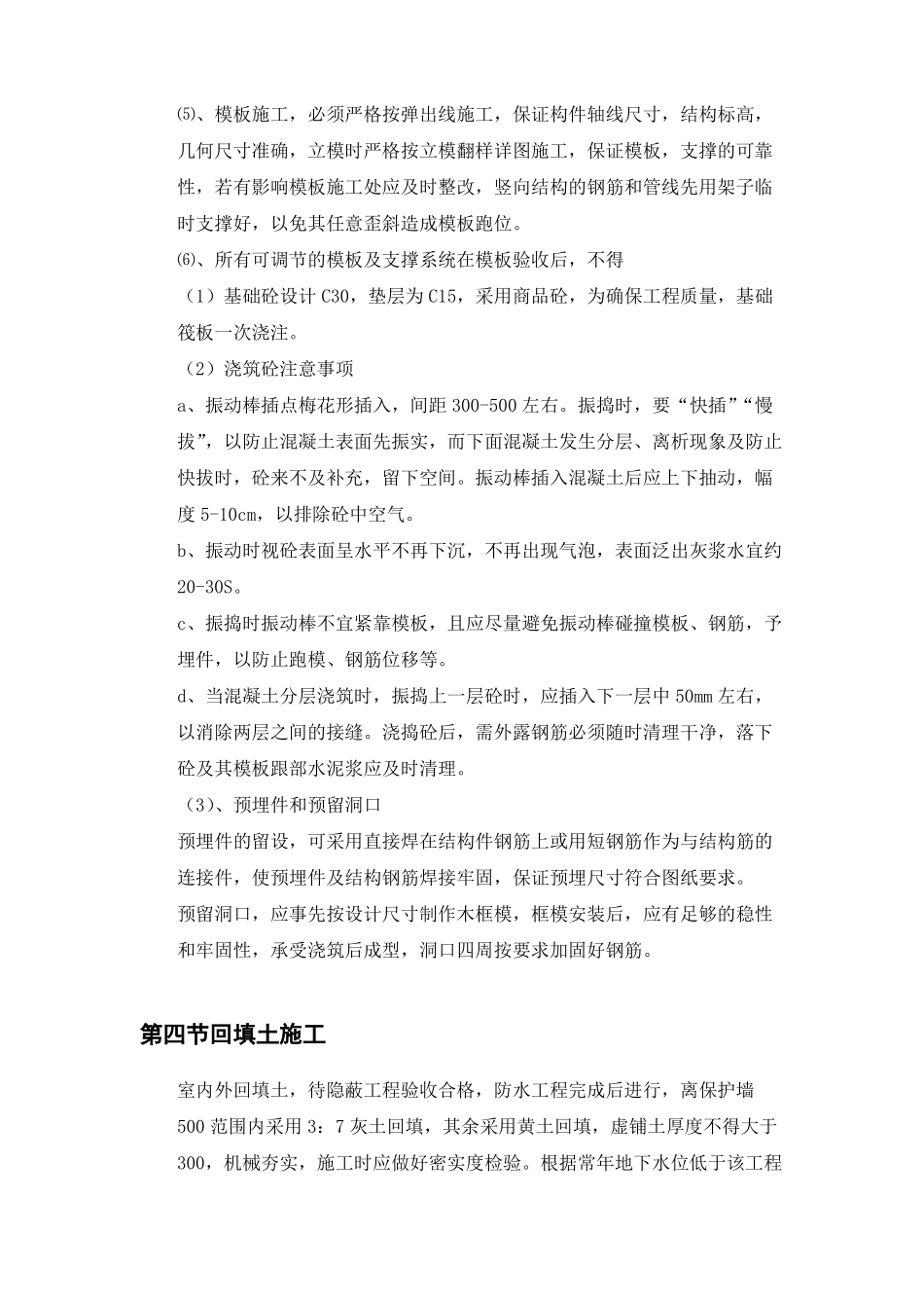 土建主要项目施工方法及技术措施_第3页