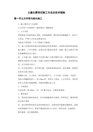 土建主要项目施工方法及技术措施