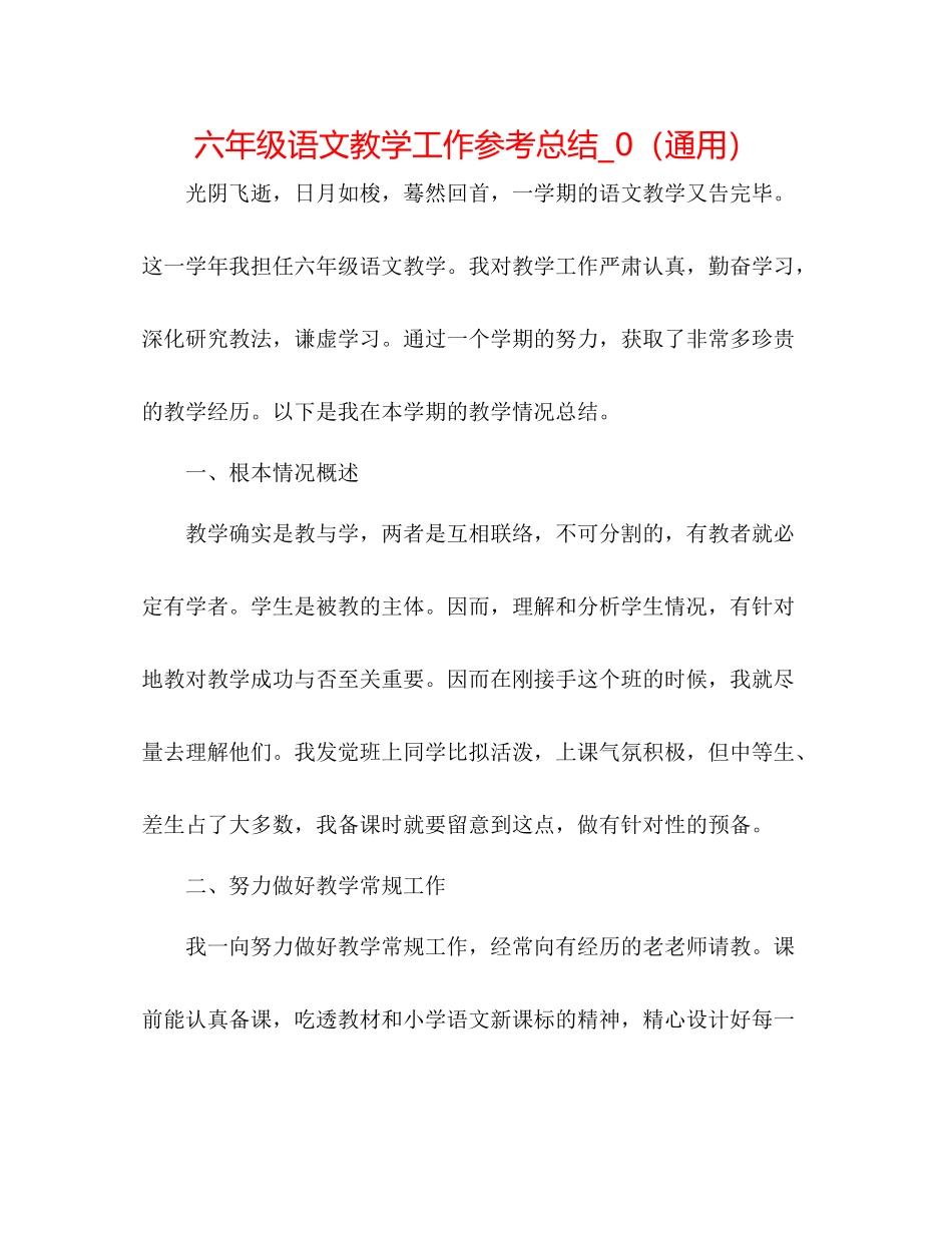 六年级语文教学工作参考总结_0（通用）_第1页