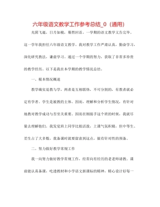 六年级语文教学工作参考总结_0（通用）