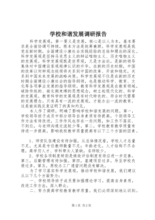 学校和谐发展调研报告