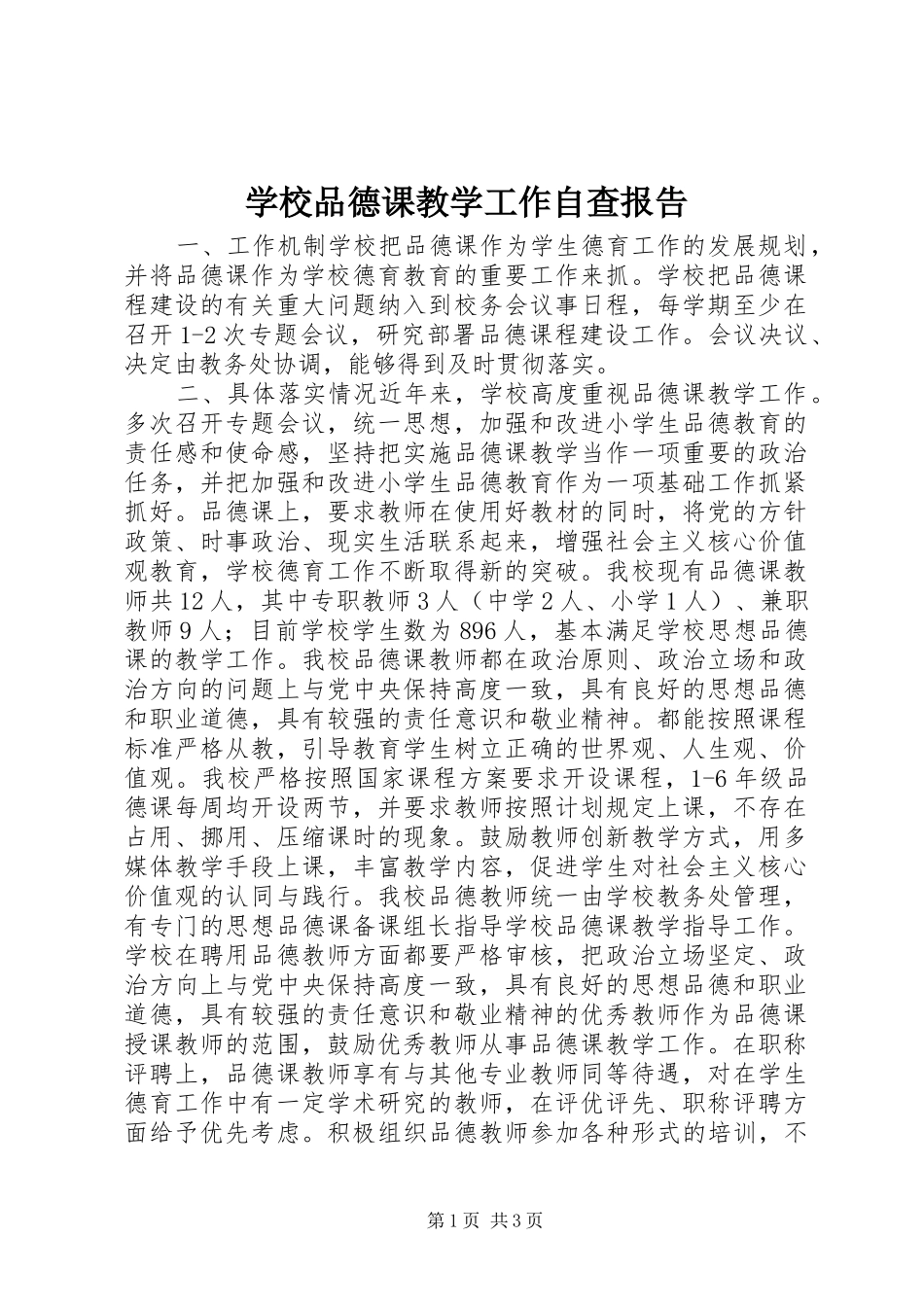 学校品德课教学工作自查报告_第1页