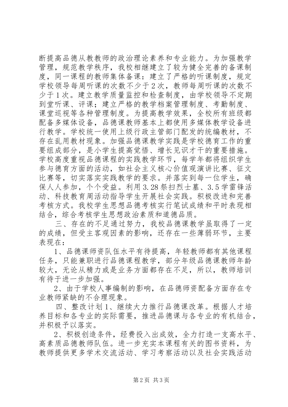 学校品德课教学工作自查报告_第2页