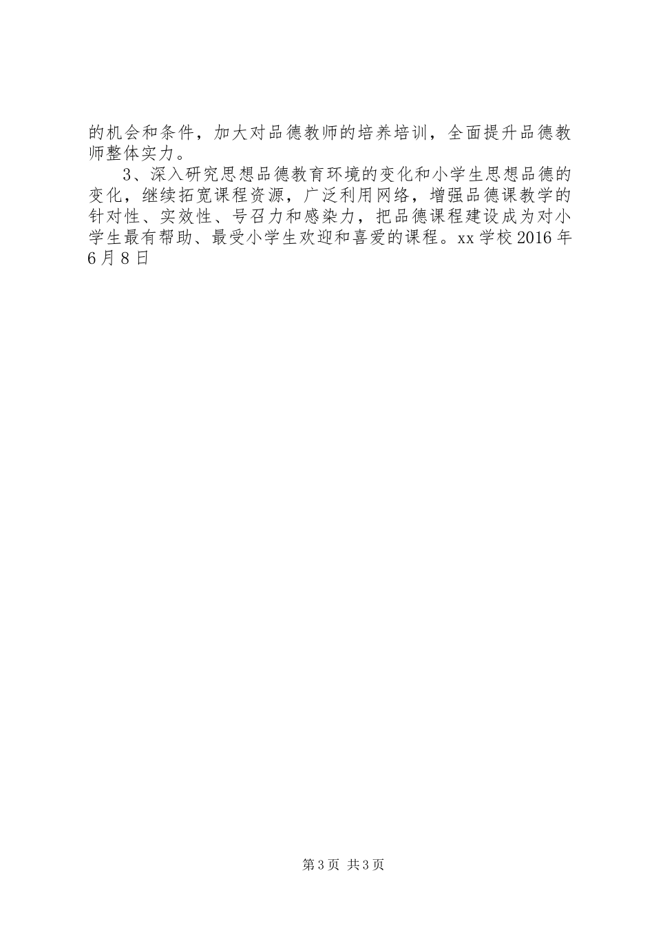 学校品德课教学工作自查报告_第3页