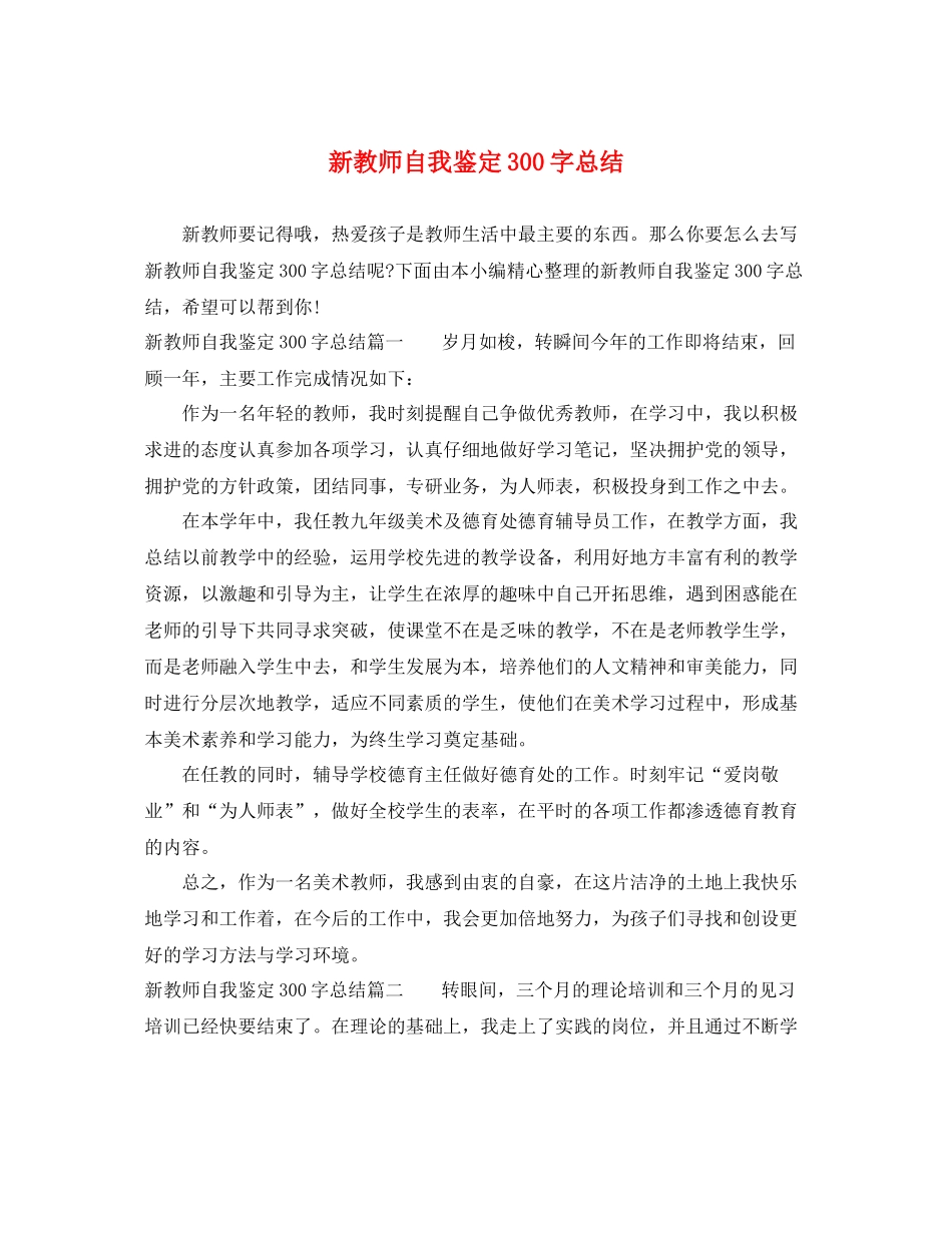 新教师自我鉴定300字总结_第1页