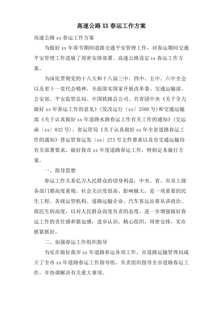 高速公路XX春运工作方案_第1页