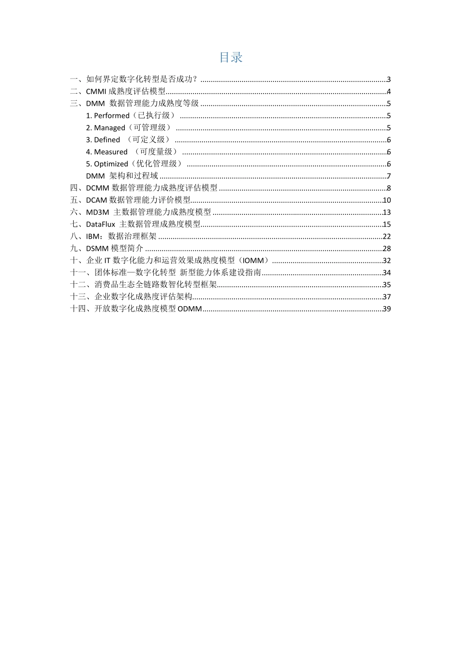 企业数字化转型成熟度评价模型汇总_第2页