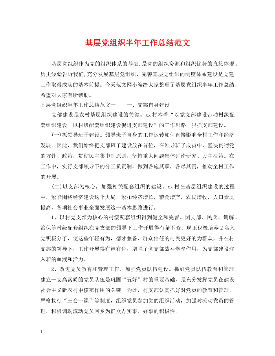 基层党组织半年工作总结范文 _第1页