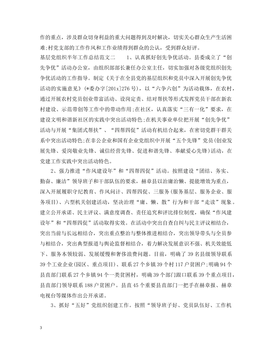 基层党组织半年工作总结范文 _第3页