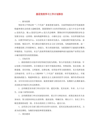 基层党校学习工作计划报告 