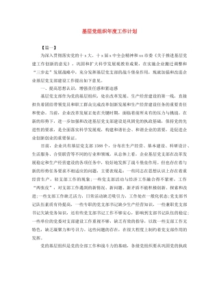 基层党组织年度工作计划 