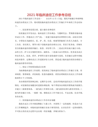 2021年临床路径工作参考总结