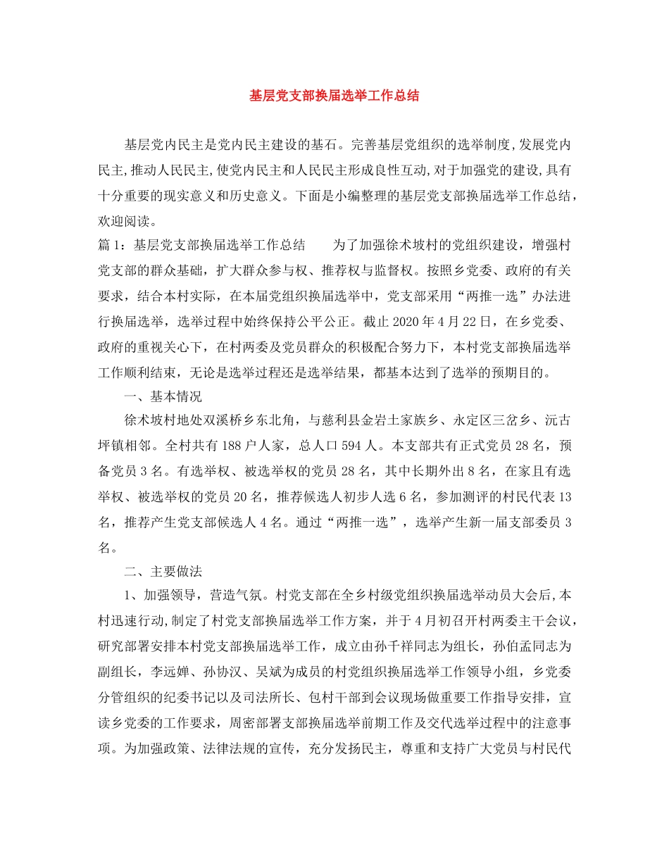 基层党支部换届选举工作总结 _第1页