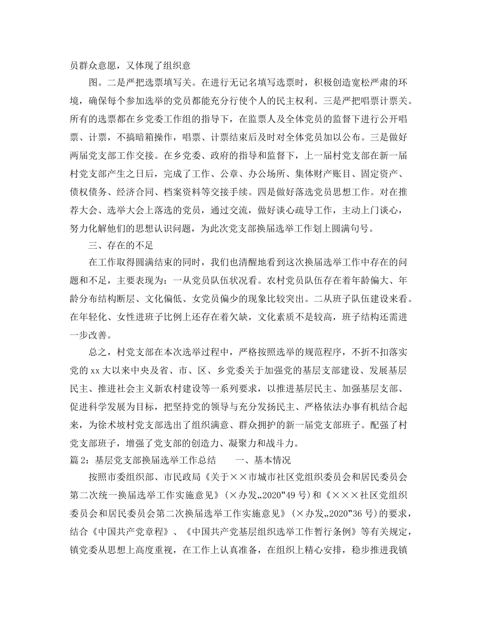 基层党支部换届选举工作总结 _第3页