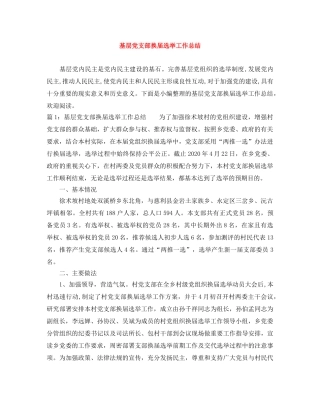 基层党支部换届选举工作总结 