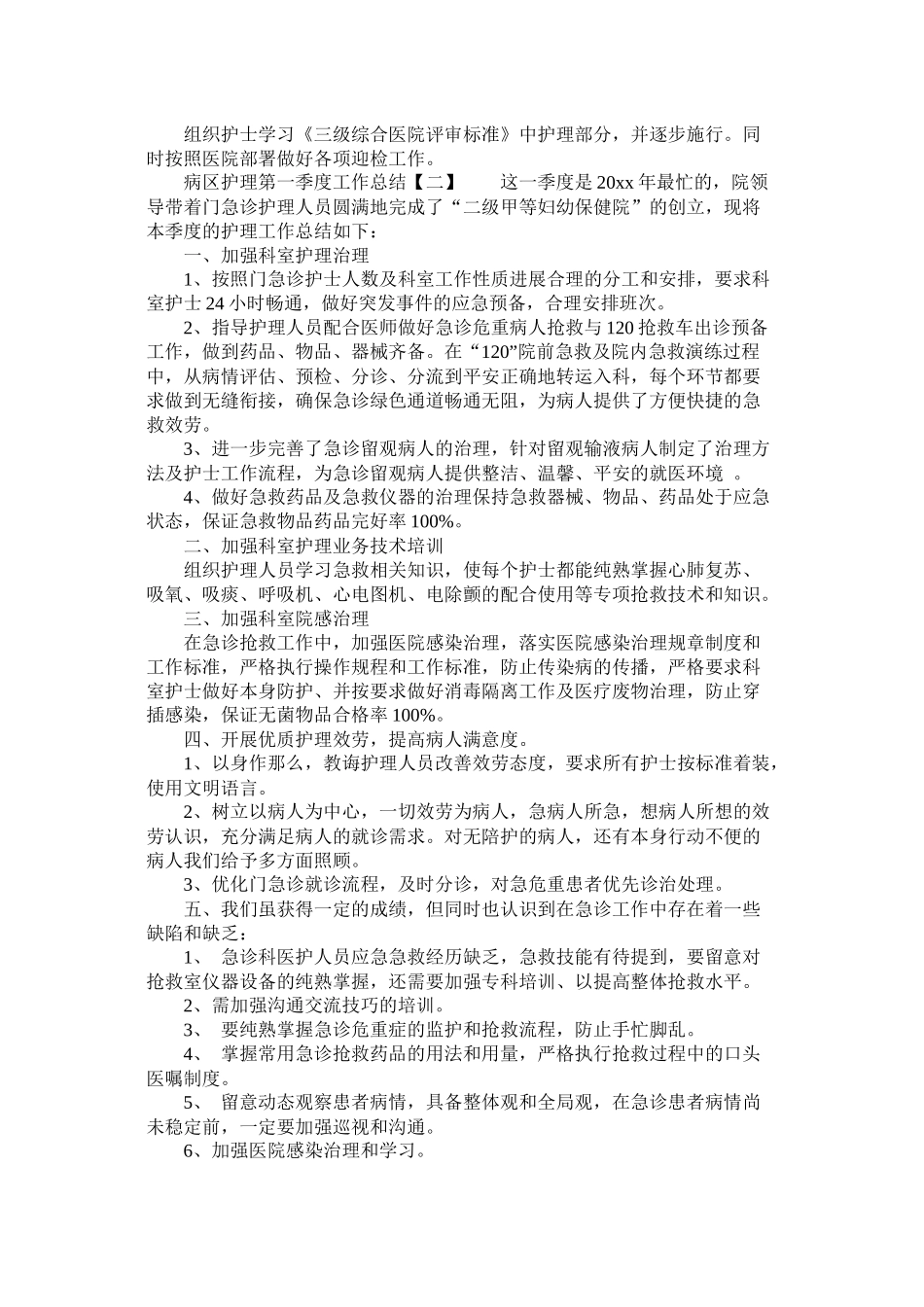 病区护理第一季度工作总结_第2页